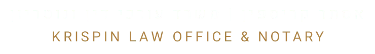 קריספין - משרד עורכי דין ונוטריון
